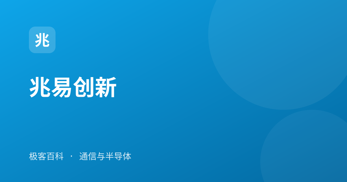 兆易创新