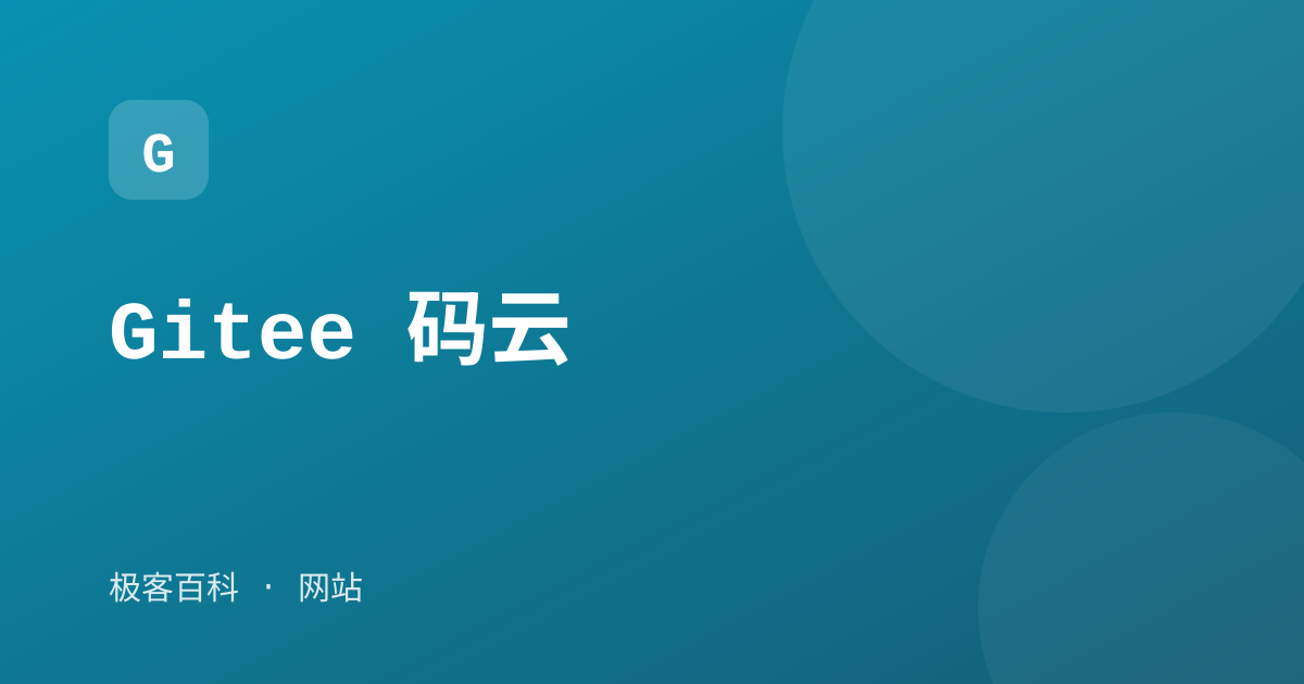 Gitee 码云