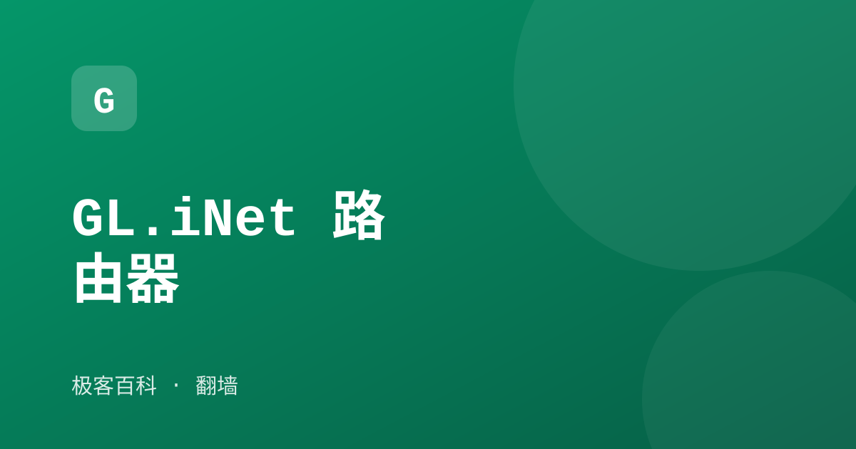 GL.iNet 路由器