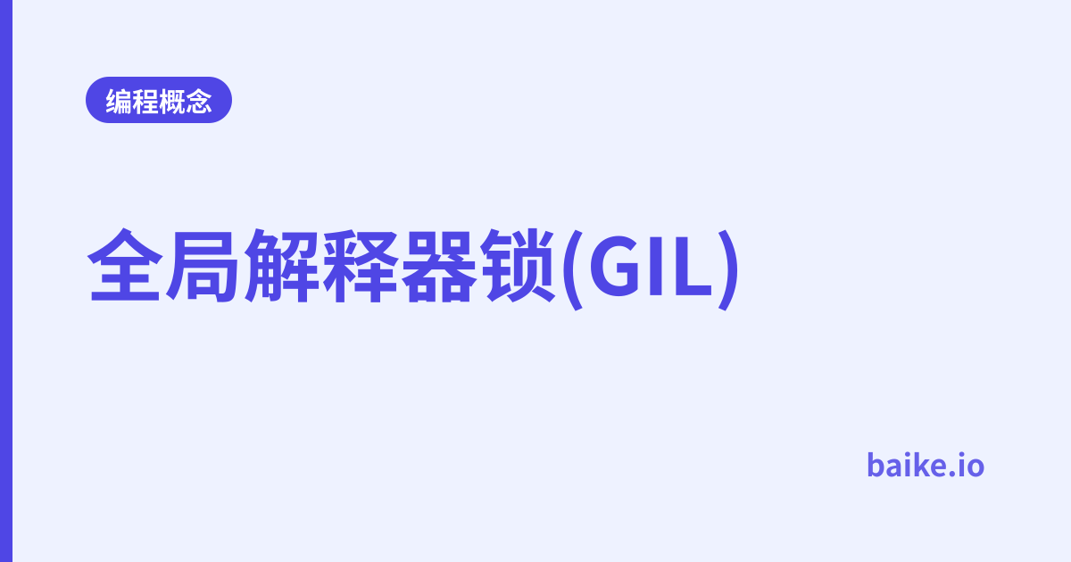 全局解释器锁(GIL)