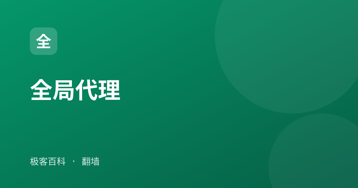 全局代理