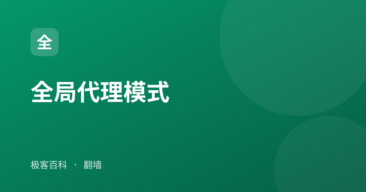 全局代理模式