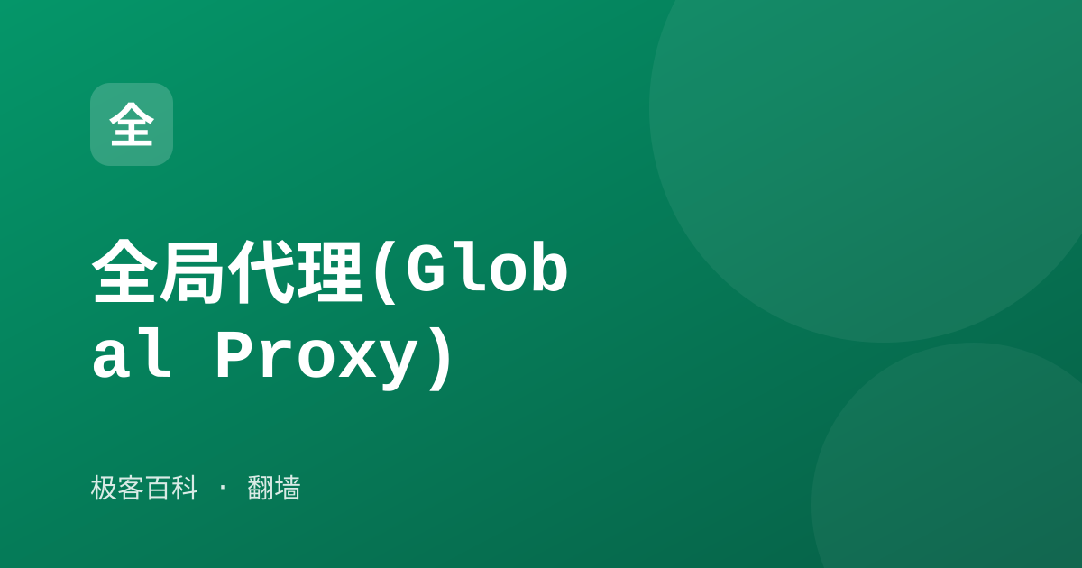 全局代理(Global Proxy)
