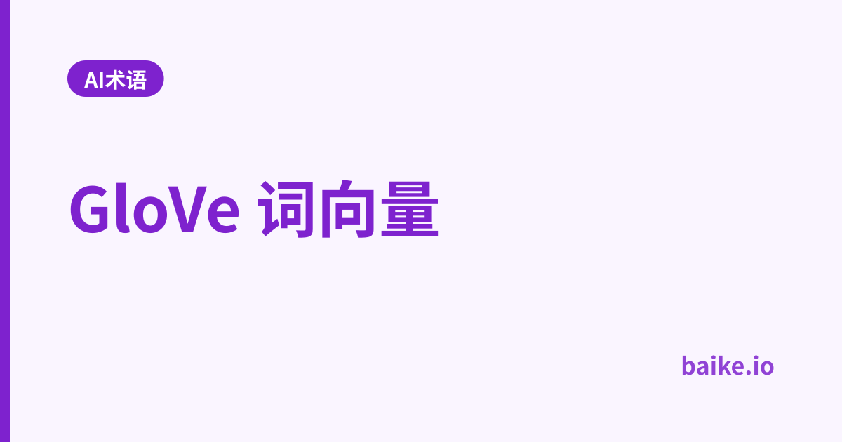 GloVe 词向量