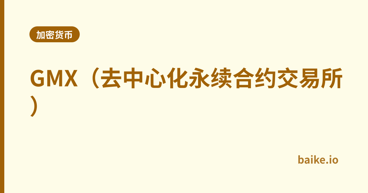 GMX（去中心化永续合约交易所）