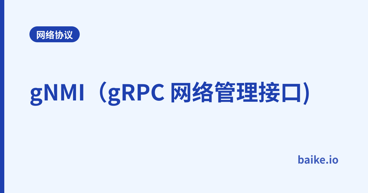 gNMI（gRPC 网络管理接口)
