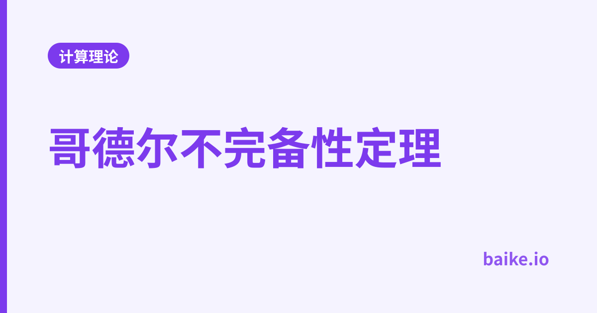 哥德尔不完备性定理
