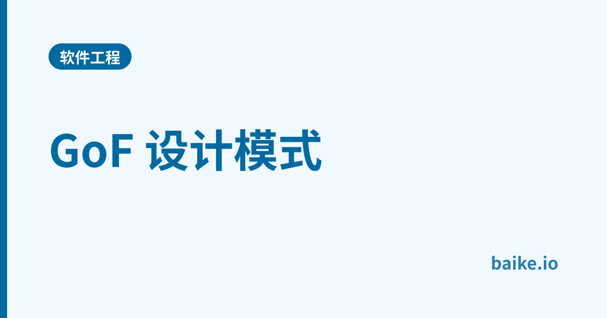 GoF 设计模式