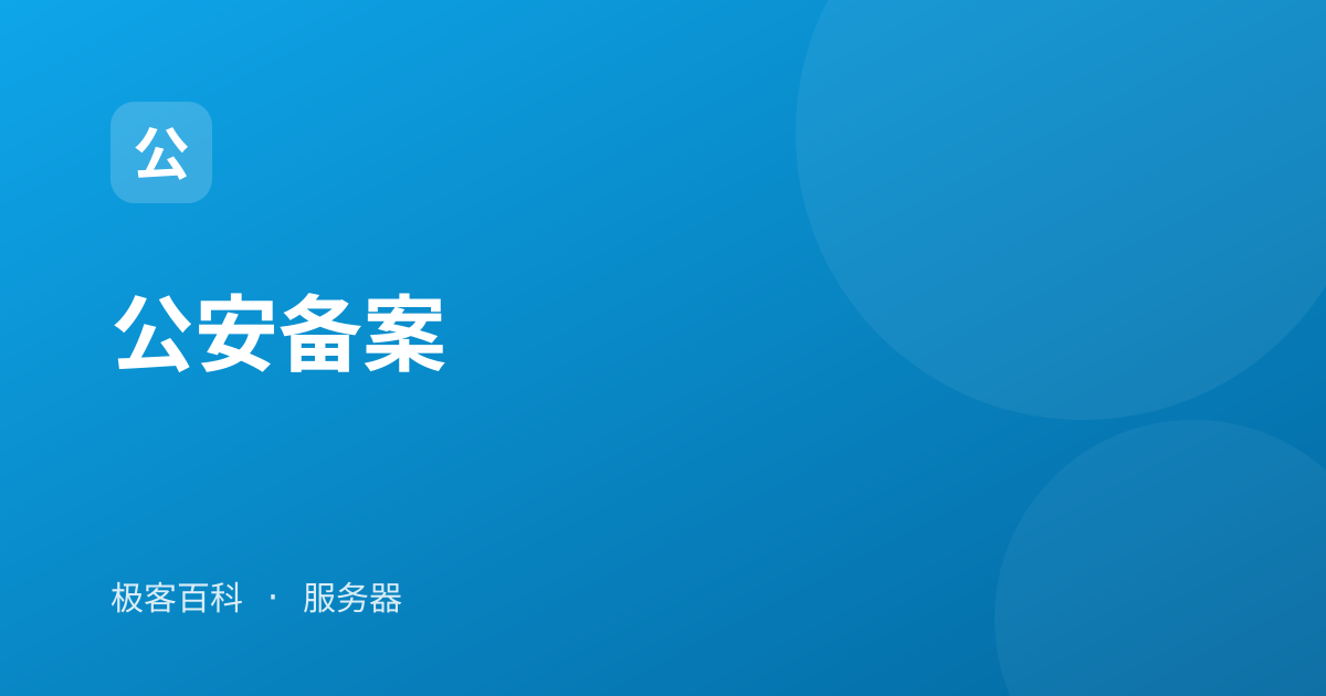 公安备案