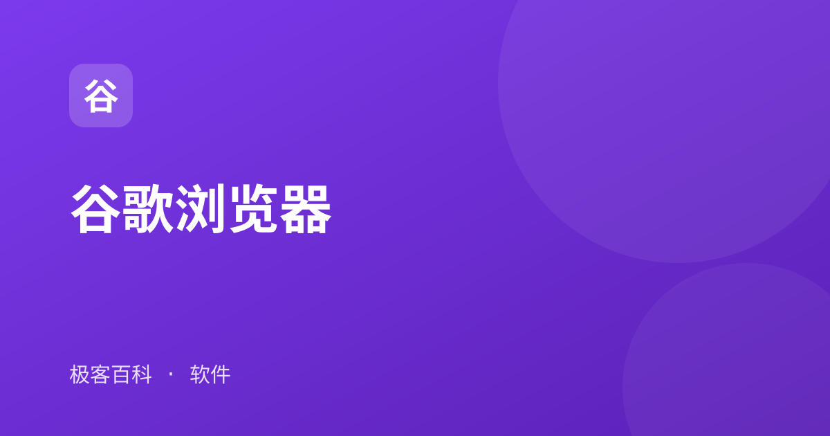 谷歌浏览器