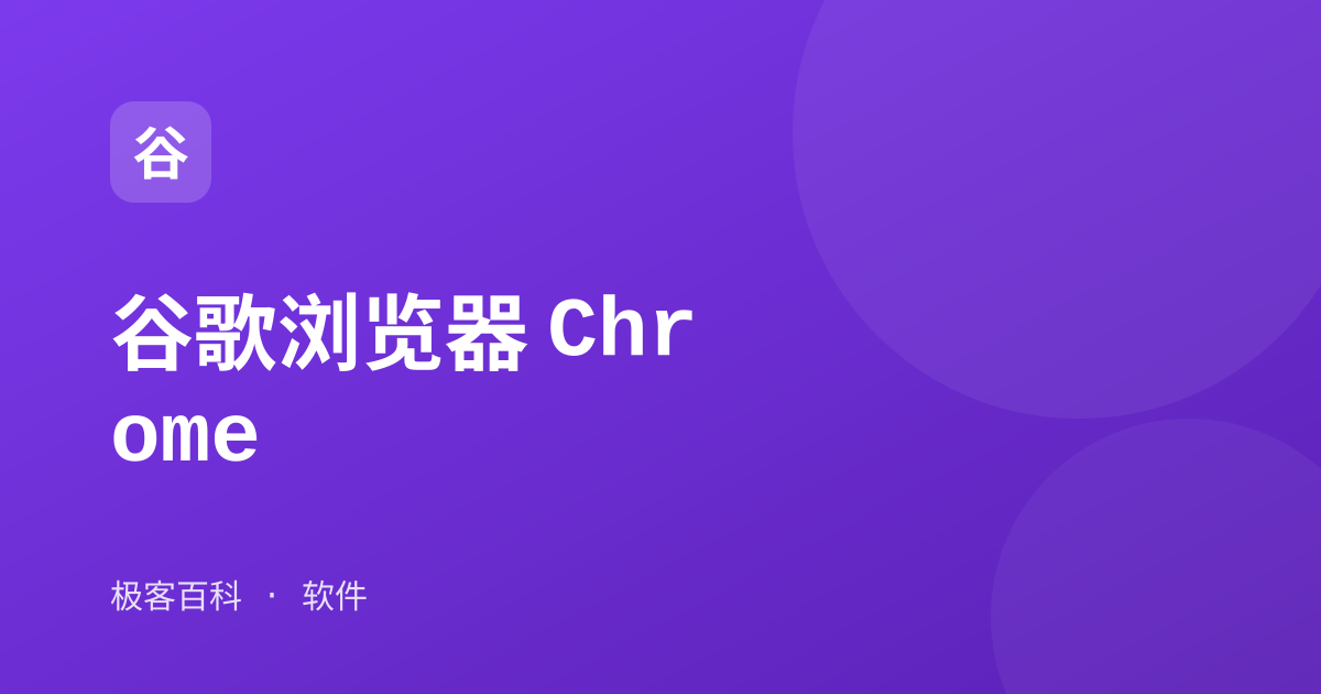 谷歌浏览器 Chrome
