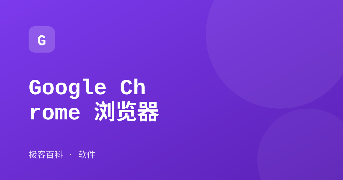 Google Chrome 浏览器