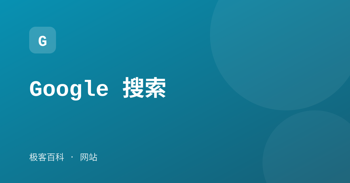 Google 搜索