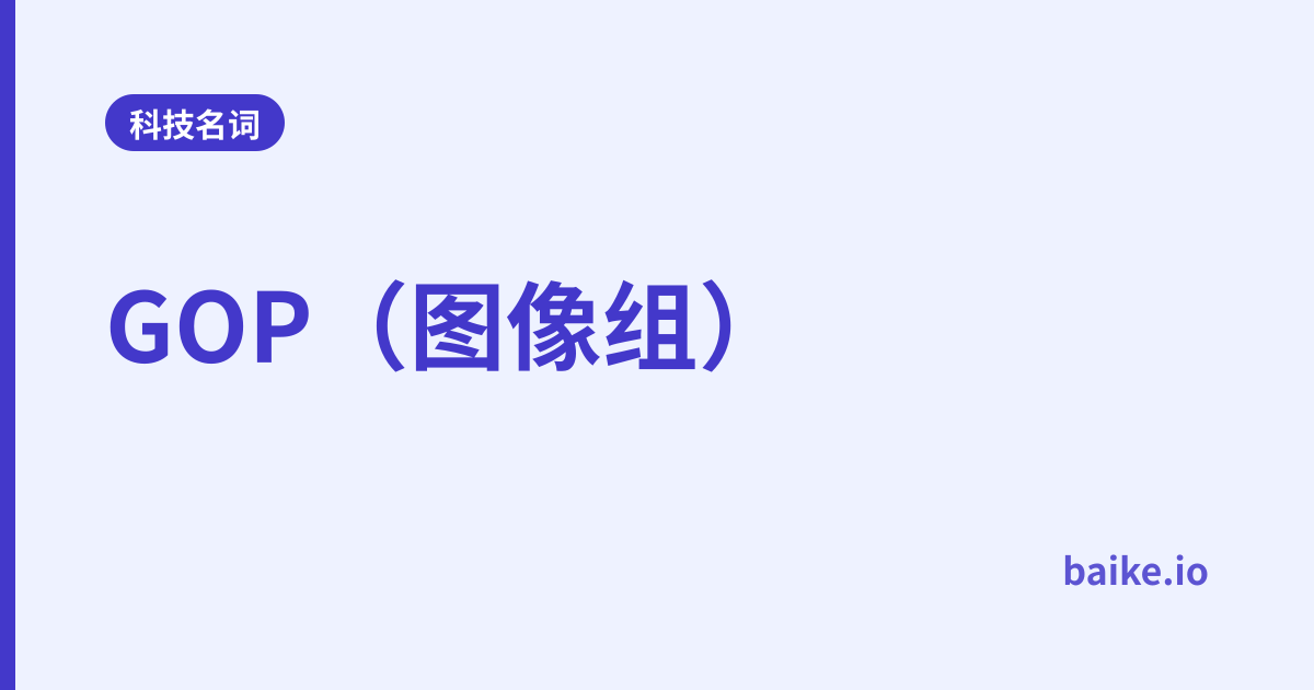 GOP（图像组）