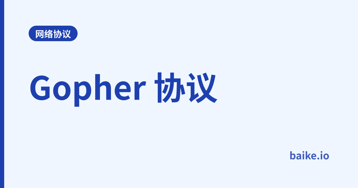 Gopher 协议