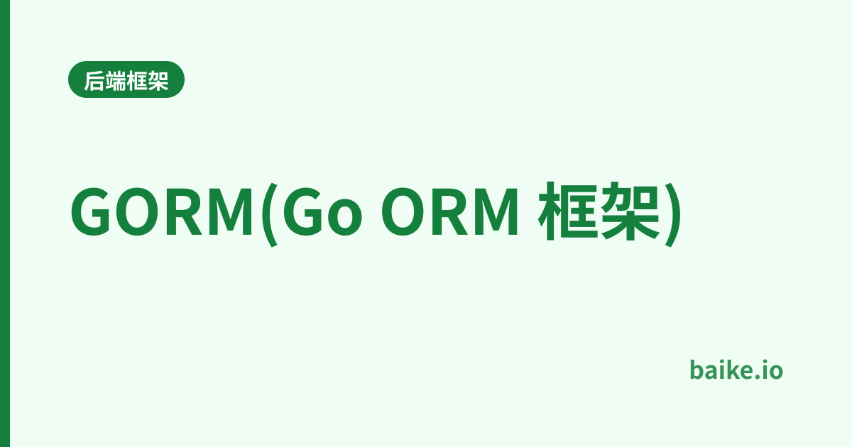 GORM(Go ORM 框架)