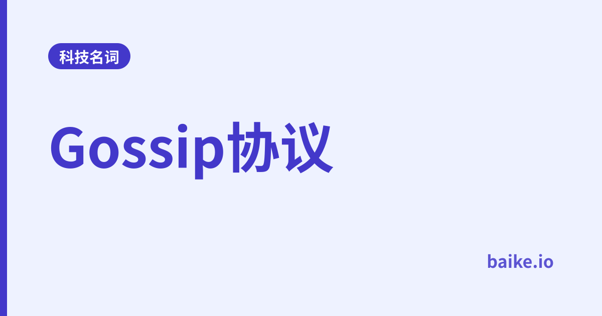 Gossip协议
