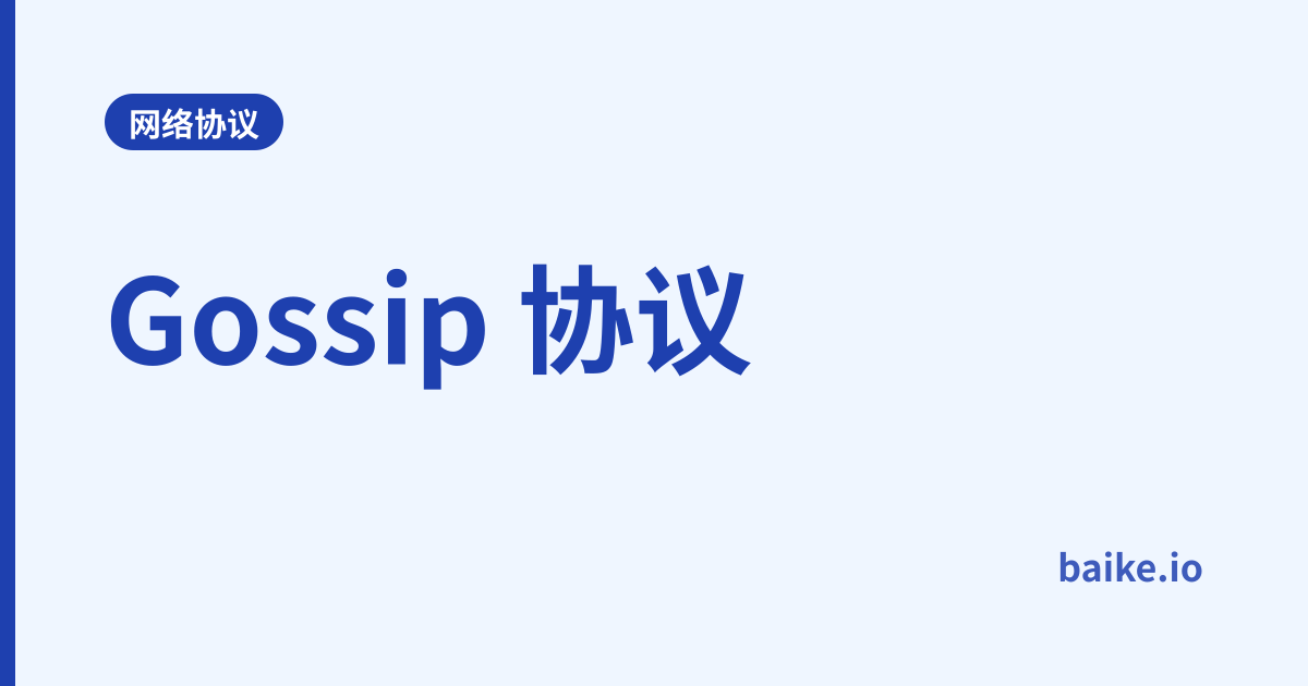Gossip 协议