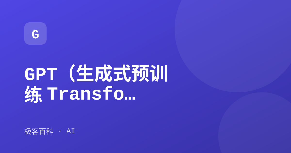 GPT（生成式预训练 Transformer）