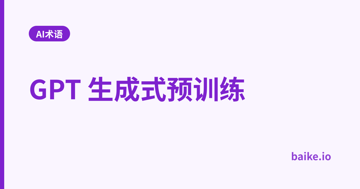 GPT 生成式预训练
