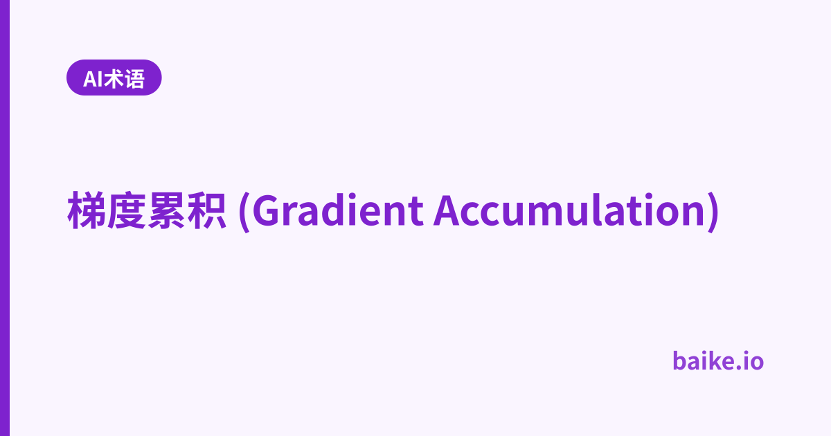 梯度累积 (Gradient Accumulation)