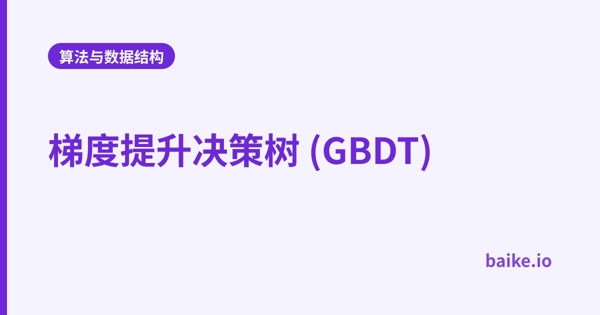 梯度提升决策树 (GBDT)