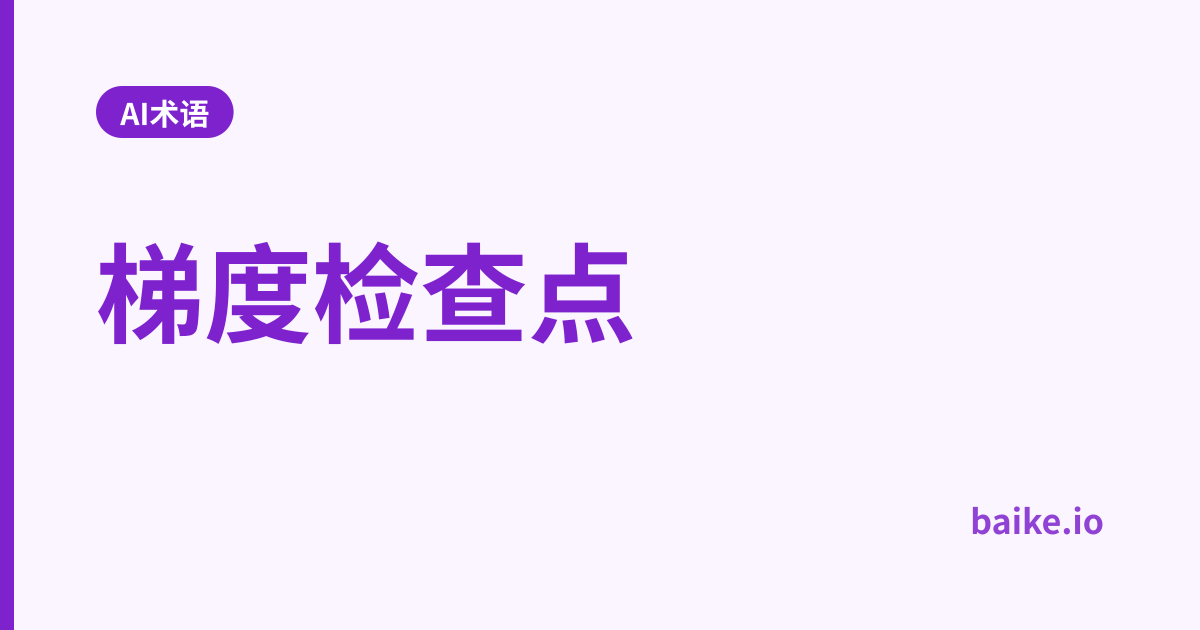 梯度检查点
