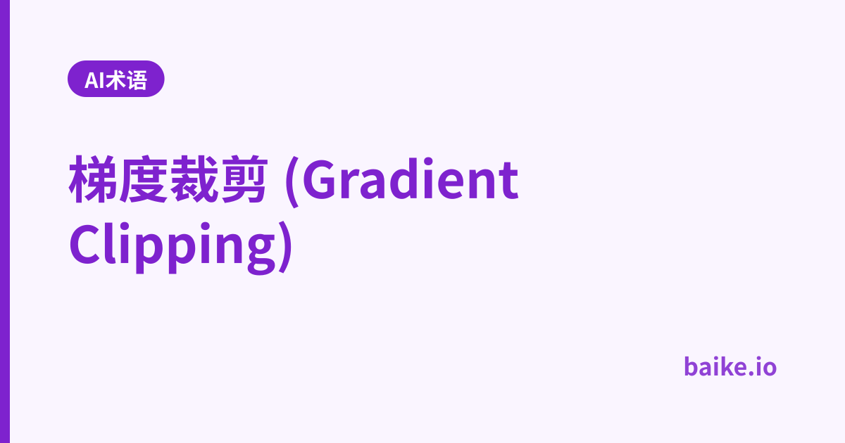 梯度裁剪 (Gradient Clipping)