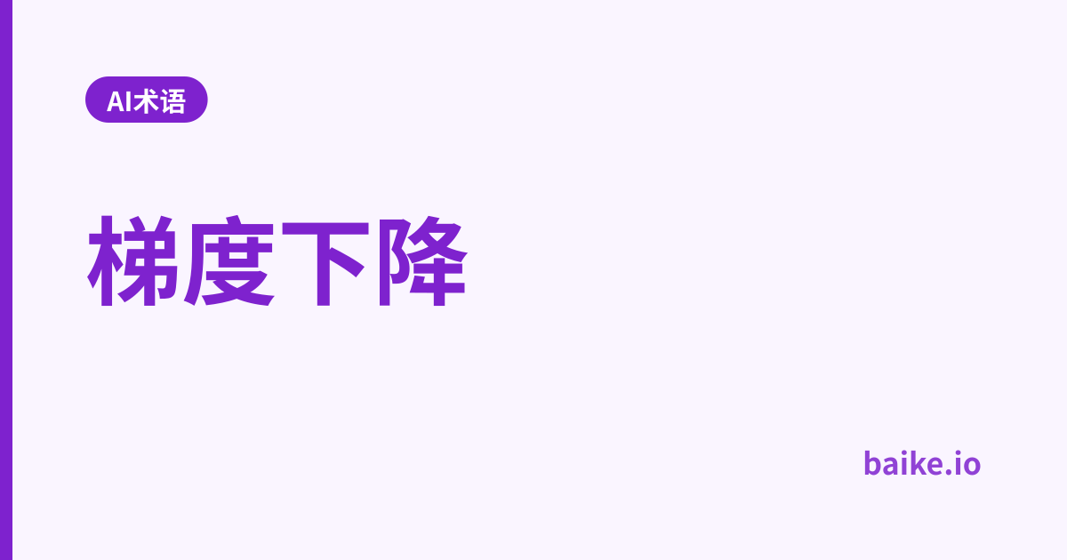 梯度下降