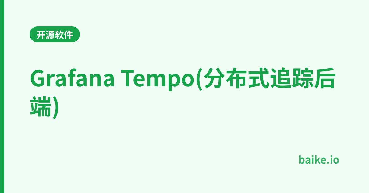 Grafana Tempo(分布式追踪后端)