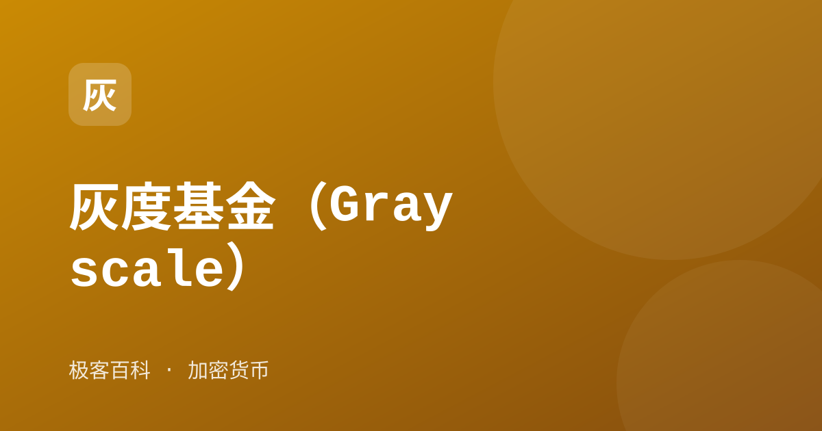 灰度基金（Grayscale）