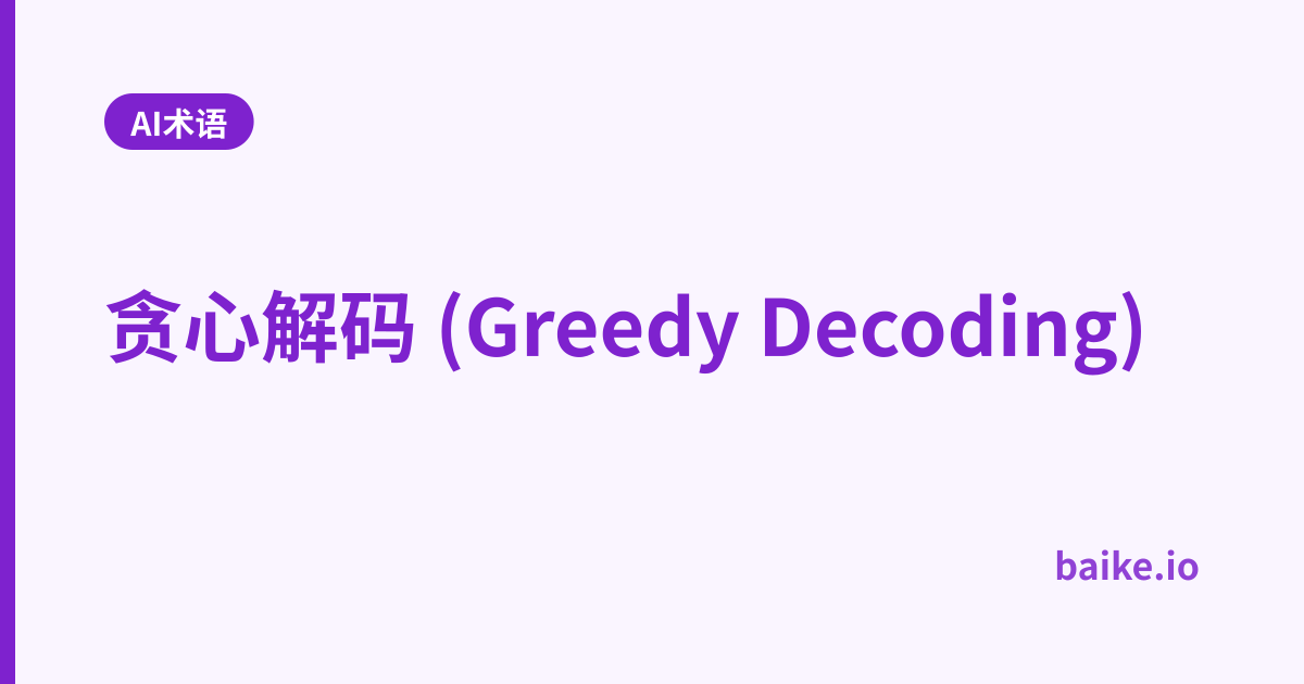 贪心解码 (Greedy Decoding)