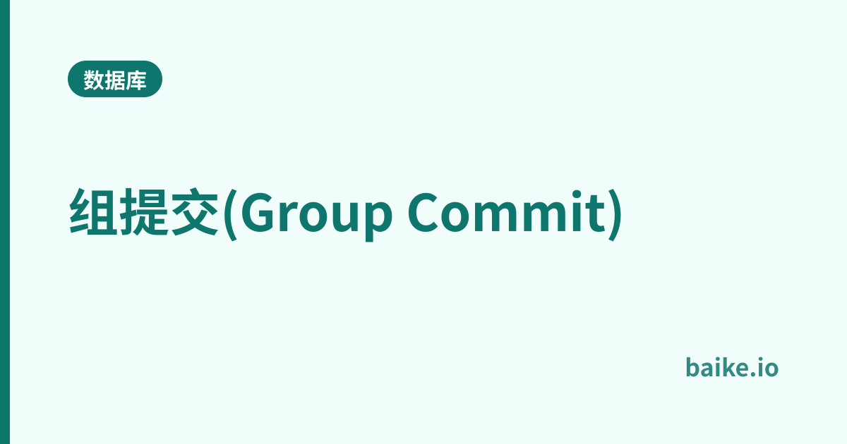 组提交(Group Commit)