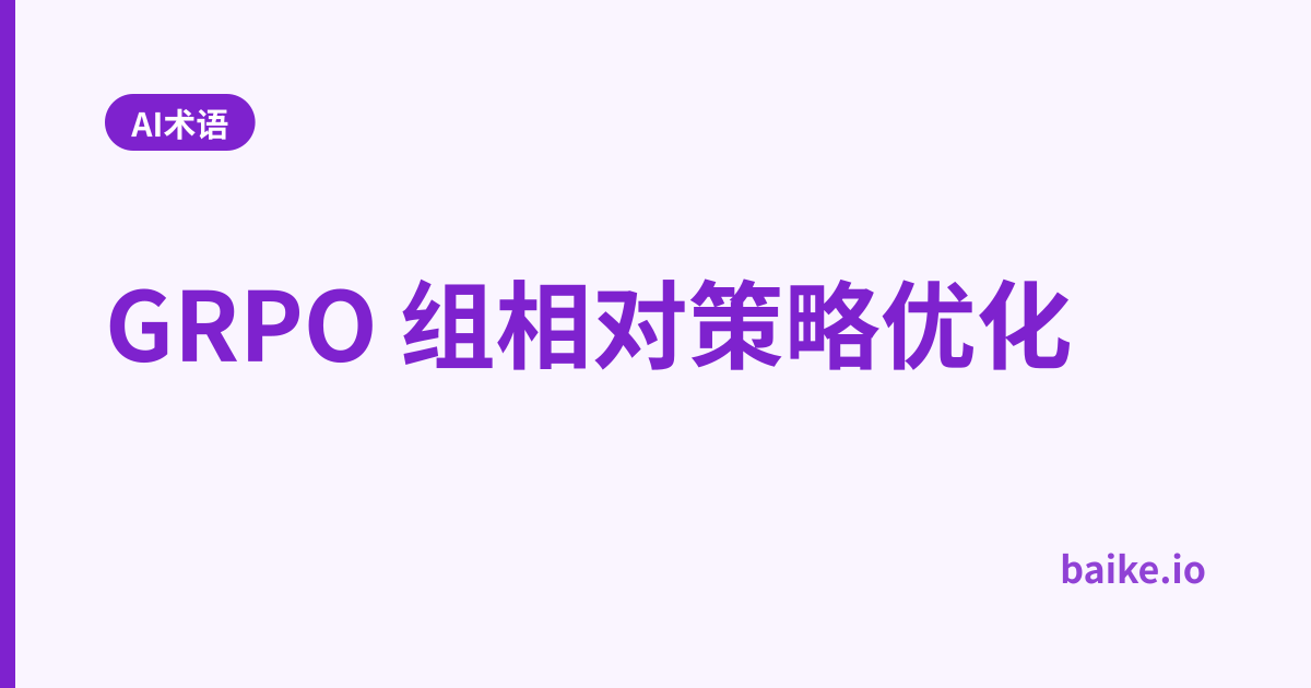 GRPO 组相对策略优化