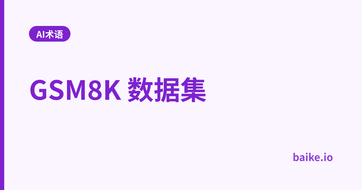 GSM8K 数据集
