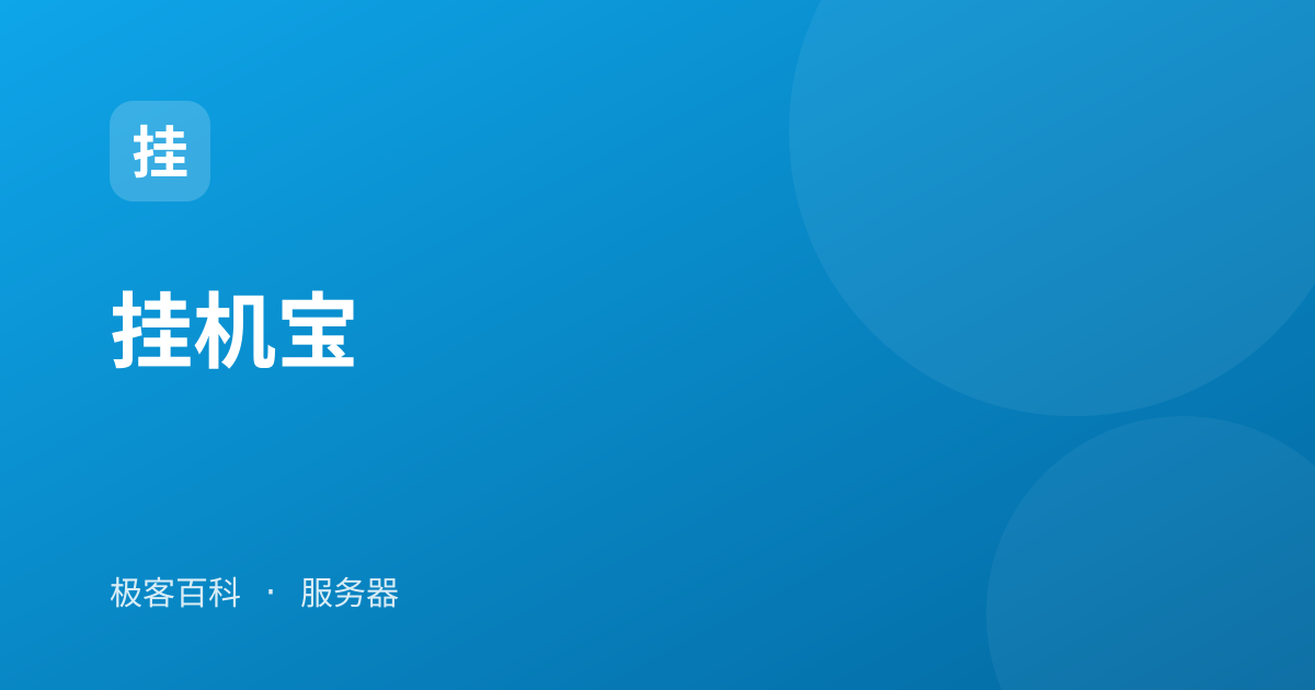 挂机宝