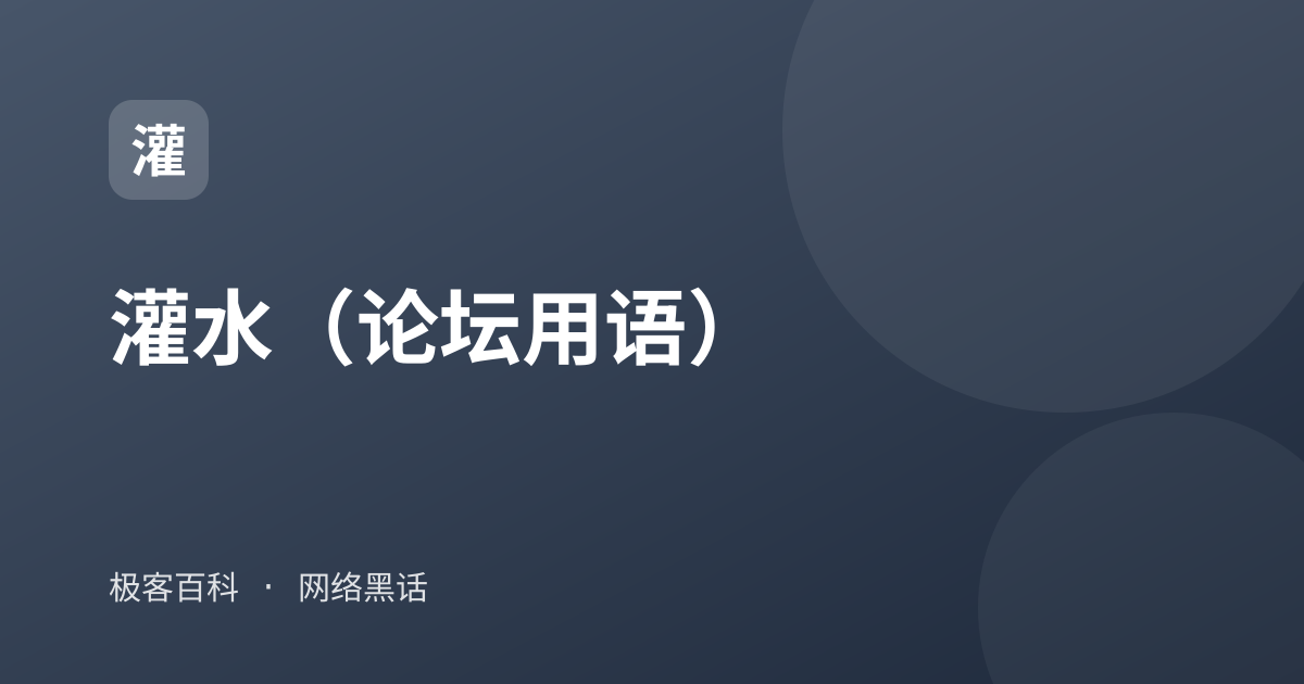 灌水（论坛用语）