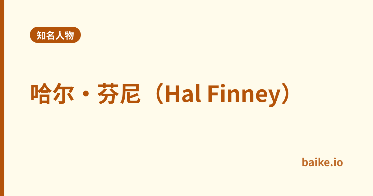哈尔·芬尼（Hal Finney）