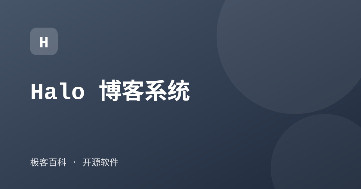 Halo 博客系统