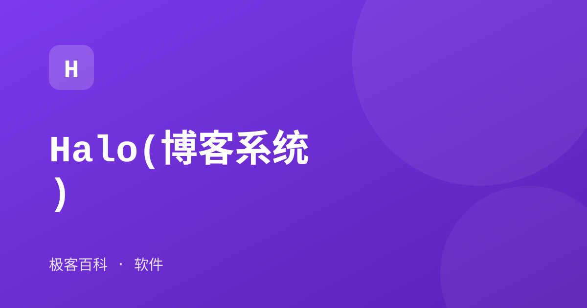 Halo(博客系统)