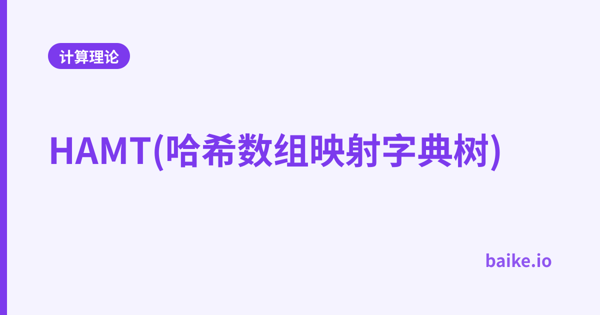 HAMT(哈希数组映射字典树)