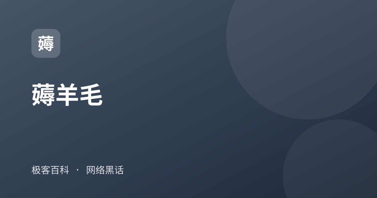 薅羊毛
