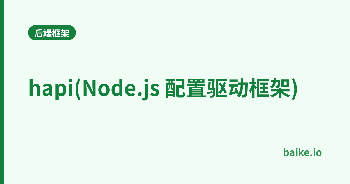 hapi(Node.js 配置驱动框架)