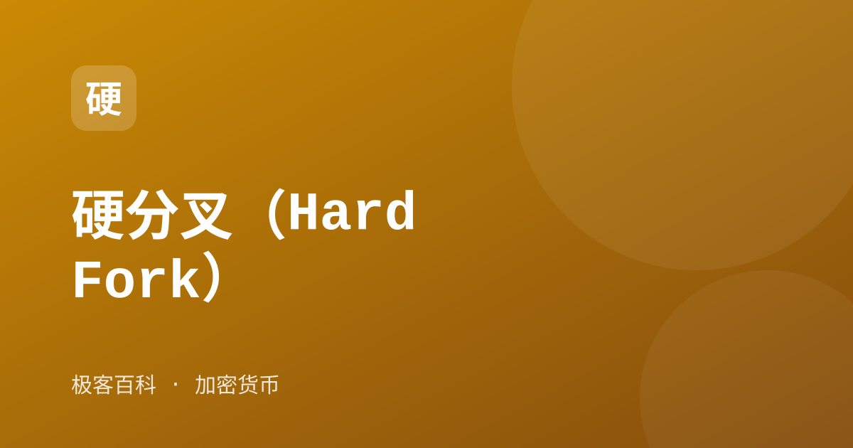 硬分叉（Hard Fork）