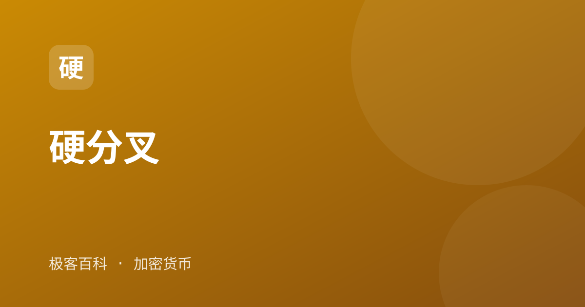 硬分叉