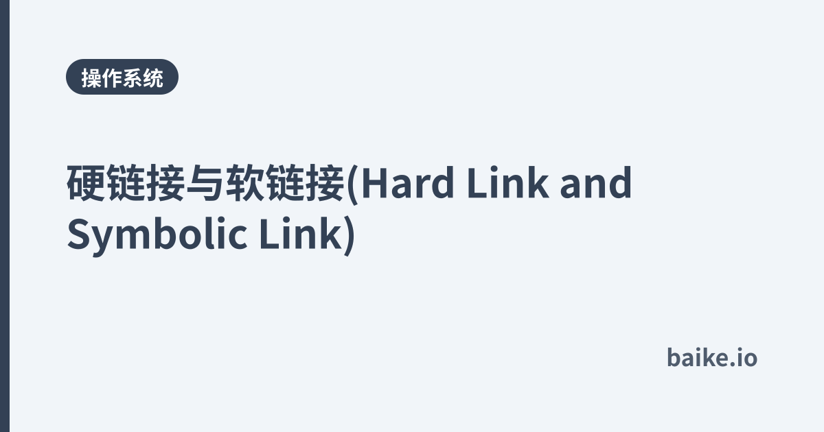 硬链接与软链接(Hard Link and Symbolic Link)