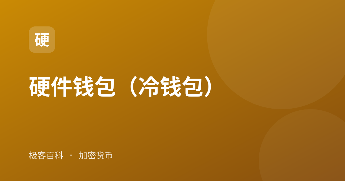 硬件钱包（冷钱包）
