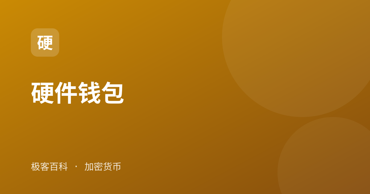 硬件钱包