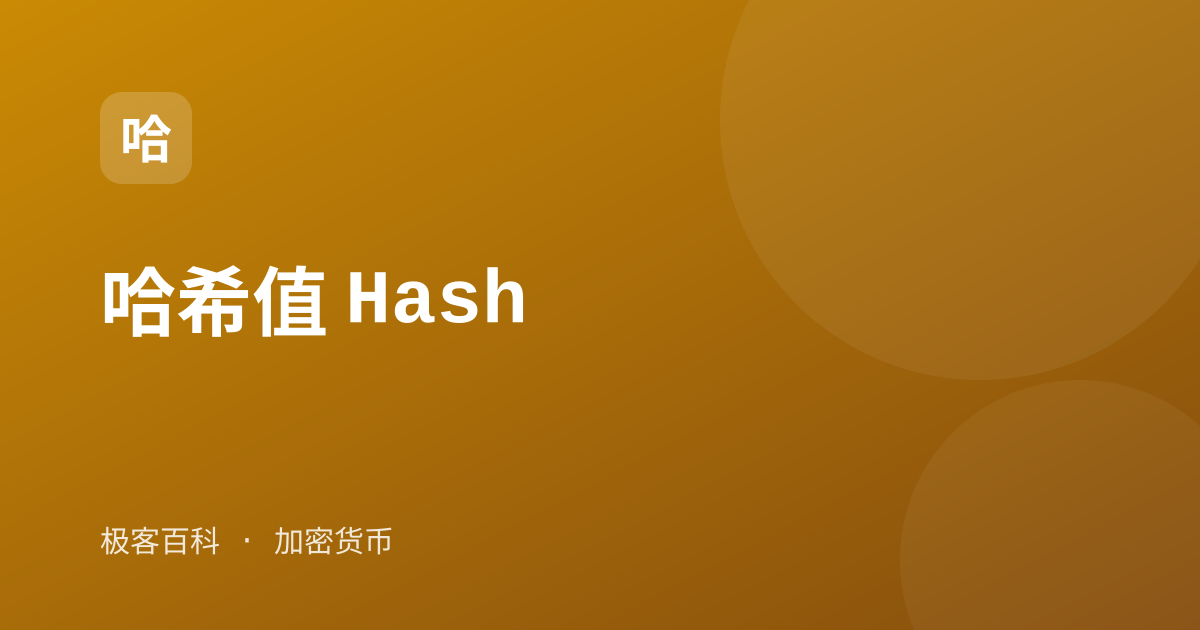 哈希值 Hash