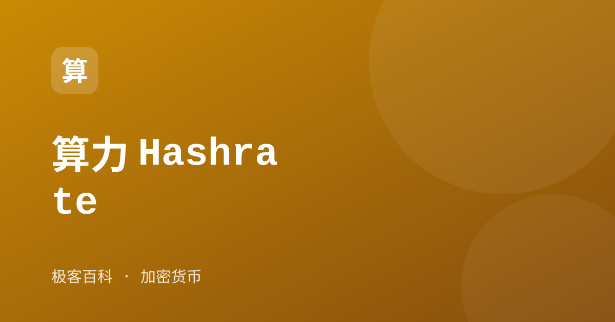 算力 Hashrate